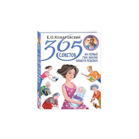 Эксмо Книга для родителей "365 советов на первый год жизни вашего ребенка", Е. Комаровский