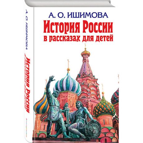 Эксмо История России в рассказах для детей
