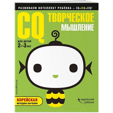 Эксмо Развивающая книга с наклейками "CQ" Творческое мышление, для детей 2-3 лет