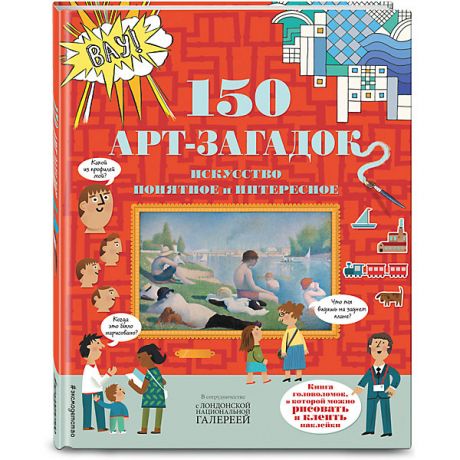 Эксмо Кроссворды и головоломки "150 художественных головоломок"
