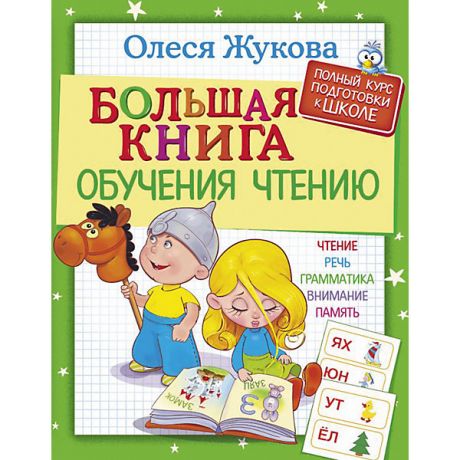 Издательство АСТ Большая книга обучения чтению, О. Жукова