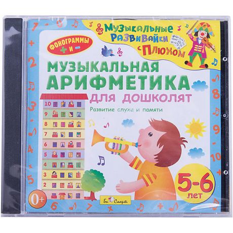 Би Смарт Би Смарт CD. Музыкальная арифметика для дошколят. (от 5 до 7 лет)