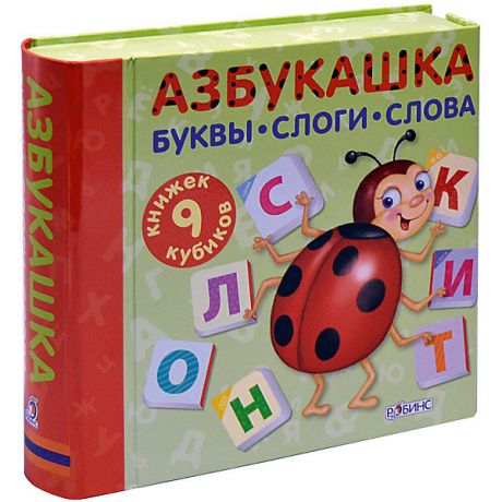 Робинс Набор из 9 книжек "Азбукашка"