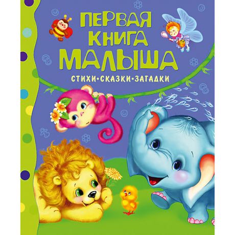 Росмэн Первая книга малыша "Стихи, сказки, загадки"