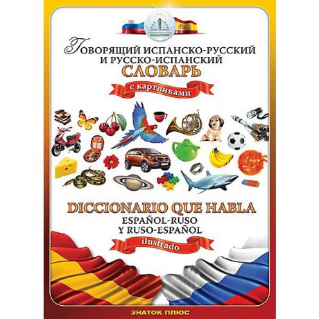 Знаток Книга для говорящей ручки Знаток "Испанско-русский и русско -испанский словарь"