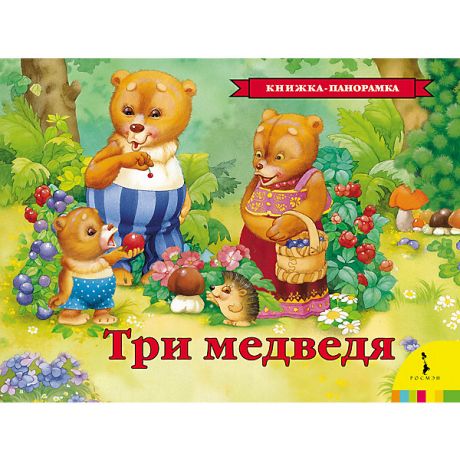 Росмэн Панорамная книжка "Три медведя"