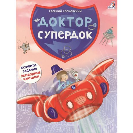 Робинс Активити-книга с играми "Доктор Супердок"
