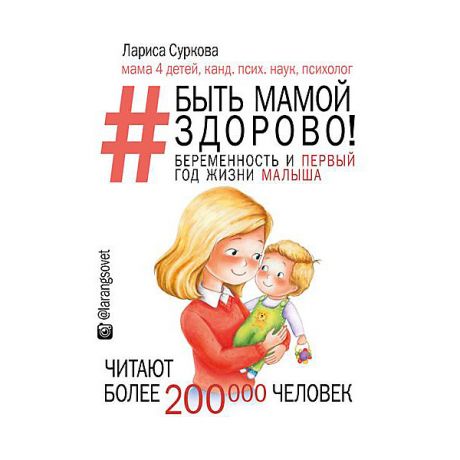 Издательство АСТ Книга для родителей "Быть мамой здорово!" Беременность и первый год жизни малыша