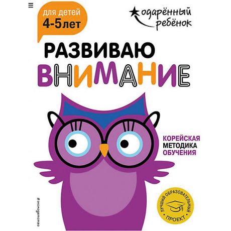 Эксмо Развивающая книга "Развиваю внимание" для детей 4-5 лет, с наклейками