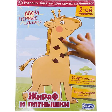 Умница Игровой набор Умница "Мои первые шедевры: Жираф и пятнышки"