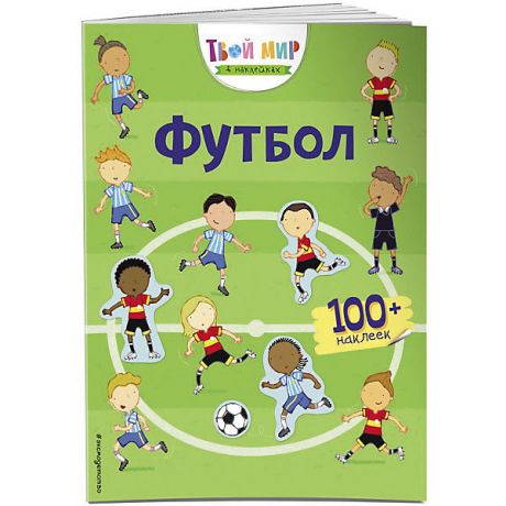 Эксмо Книжка с наклейками "Футбол"