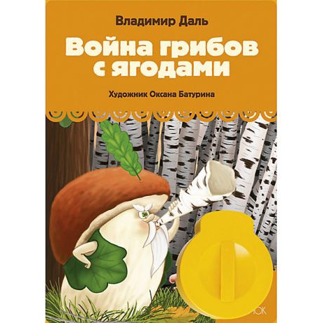 Светлячок Книга с диафильмом Светлячок "Война грибов с ягодами"