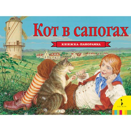 Росмэн Панорамная книжка "Кот в сапогах"