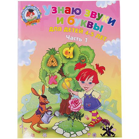 Эксмо Узнаю звуки и буквы: для детей 4-5 лет, часть 1, 2-е издание исправленное и переработанное