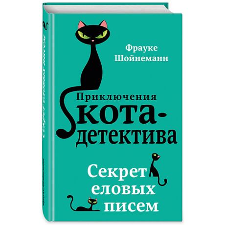 Эксмо Повесть "Приключения кота-детектива" Секрет еловых писем