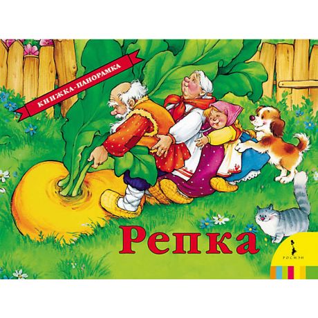 Росмэн Панорамная книжка "Репка"