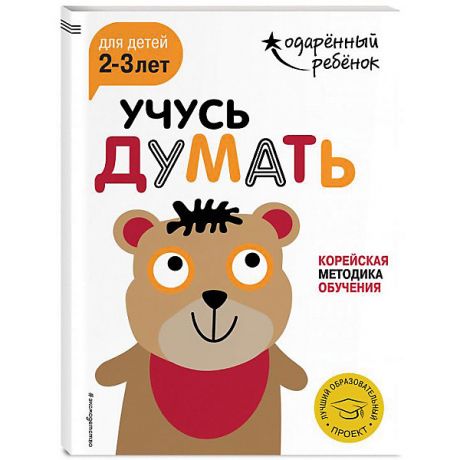 Эксмо Развивающая книга "Учусь думать" для детей 2-3 лет, с наклейками