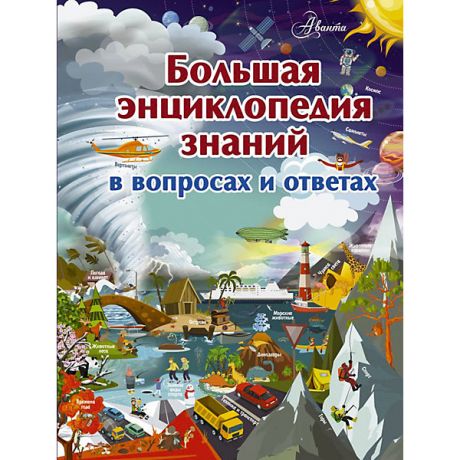 Издательство АСТ Большая энциклопедия знаний в вопросах и ответах, Издательство АСТ