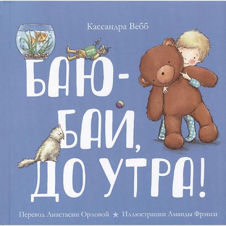 Манн, Иванов и Фербер Стихи для малышей "Баю-бай, до утра!"