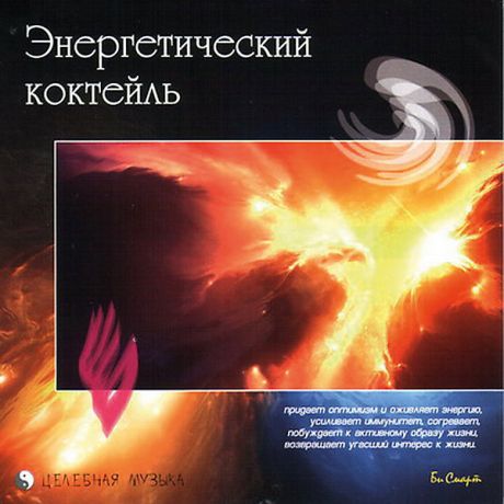 Би Смарт CD "Энергетический коктель"