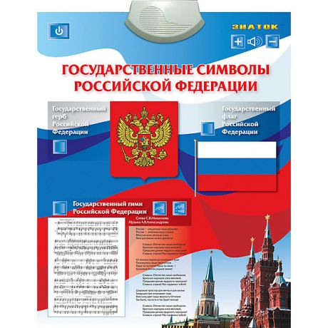 Знаток Электронный плакат Знаток "Государственные Символы Российской Федерации"