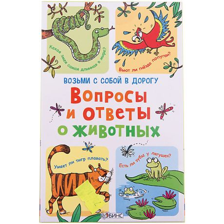 Робинс Карточки в дорогу "Вопросы и ответы о животных"