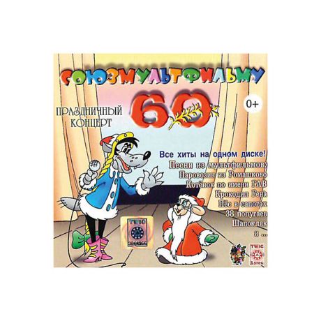 Би Смарт CD-диск сборник песен «Союзмультфильму 60 лет»
