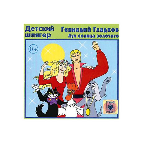 Би Смарт CD-диск сборник песен Геннадия Гладкова «Луч солнца золотого»