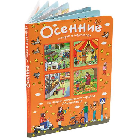 АЙРИС-пресс Книга с картинками "Из жизни маленького городка Мирославля" Осенние истории в картинках