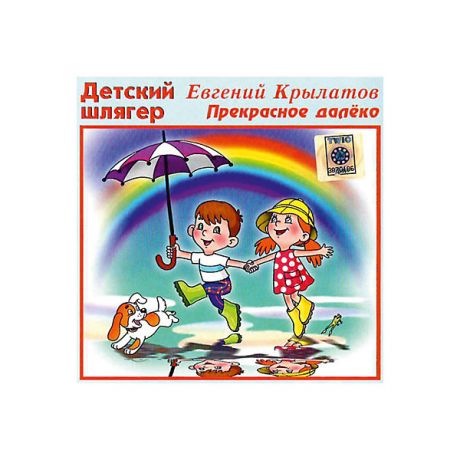 Би Смарт CD-диск сборник песен Евгении Крылатовой «Прекрасное далеко»»