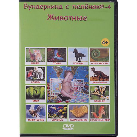 Вундеркинд с пелёнок Развивающий DVD-диск Вундеркинд с пелёнок "Животные", русский язык