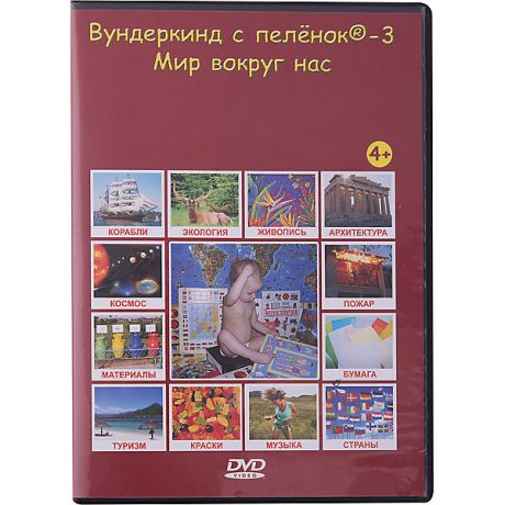 Вундеркинд с пелёнок Развивающий DVD-диск Вундеркинд с пелёнок "Мир вокруг нас", русский язык