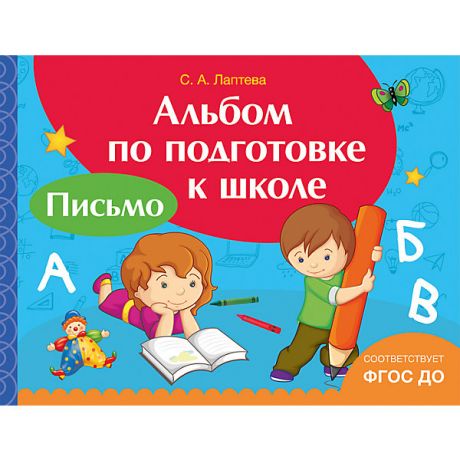 Росмэн Альбом по подготовке к школе "Письмо", Росмэн