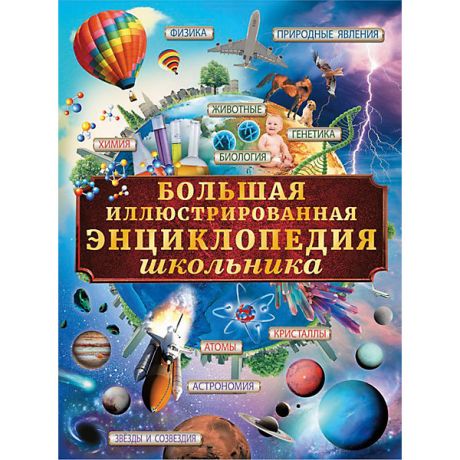 Издательство АСТ Большая иллюстрированная энциклопедия школьника