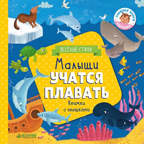Clever Книжка с клапанами "Малыши учатся плавать" Ю. Шигарова
