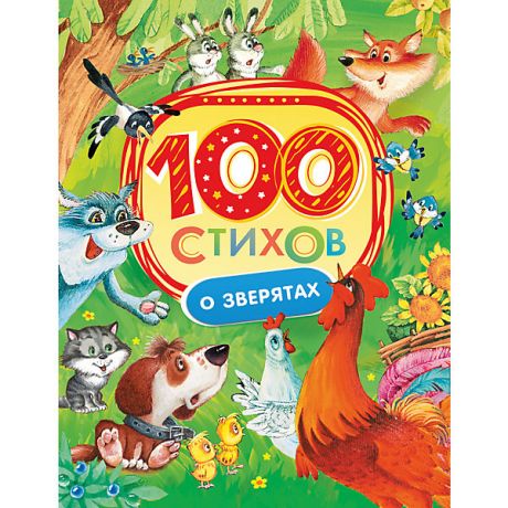 Росмэн 100 стихов о зверятах