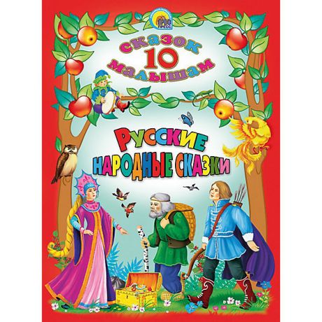 Проф-Пресс Сборник 10 сказок малышам "Русские народные сказки"