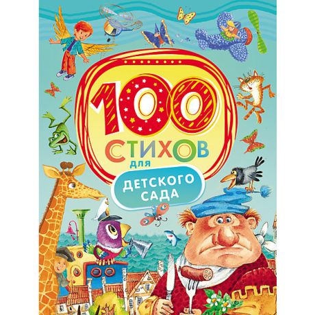 Росмэн 100 стихов для детского сада