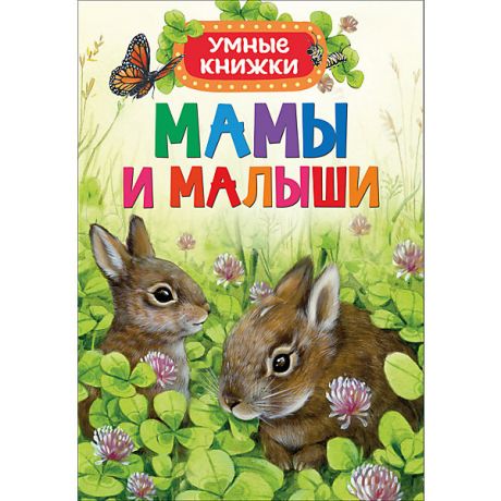 Росмэн Энциклопедия "Мамы и малыши"