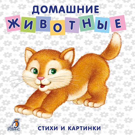 Робинс Книжки-картонки "Домашние животные"