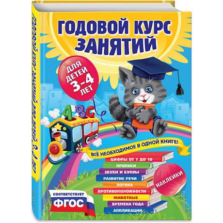 Эксмо Годовой курс занятий для детей 3-4 лет (с наклейками)
