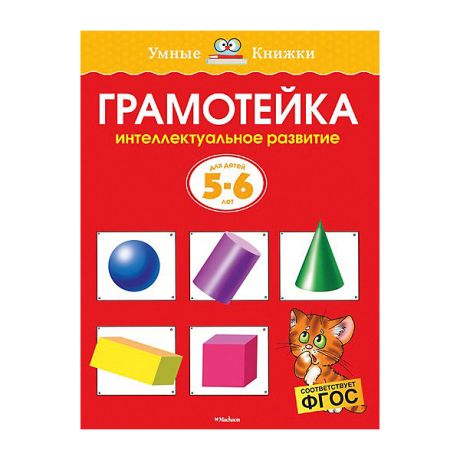 Махаон Грамотейка: Интеллектуальное развитие детей 5-6 лет