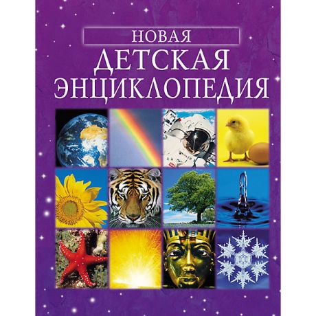 Росмэн Новая детская энциклопедия
