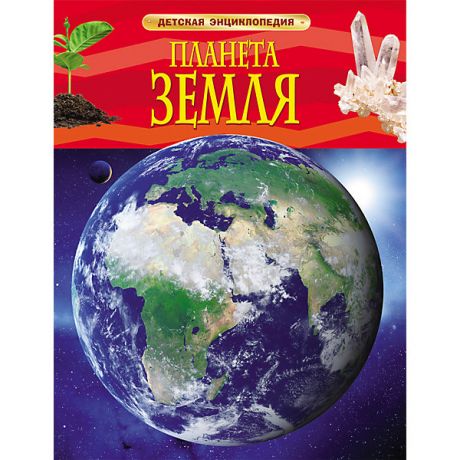 Росмэн Детская энциклопедия "Планета Земля"