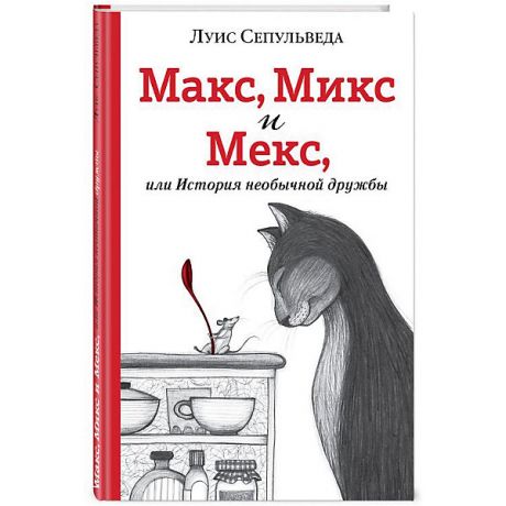Эксмо Повесть "Макс, Микс и Мекс, или История необычной дружбы", Л. Сепульведа