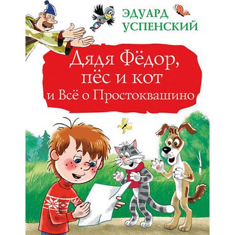 Издательство АСТ Дядя Фёдор, пёс и кот и Всё о Простоквашино, Издательство АСТ