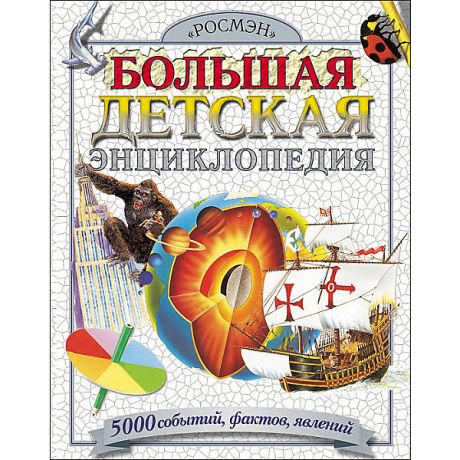 Росмэн Большая детская энциклопедия