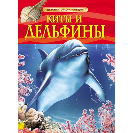 Росмэн Детская энциклопедия "Киты и дельфины"