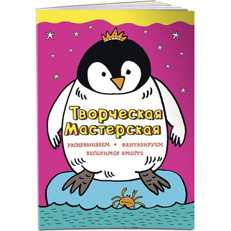 Эксмо Смелый пингвиненок