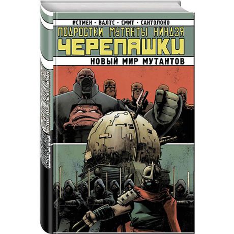 Комильфо Комиксы "Подростки Мутанты Ниндзя Черепашки" Новый мир мутантов